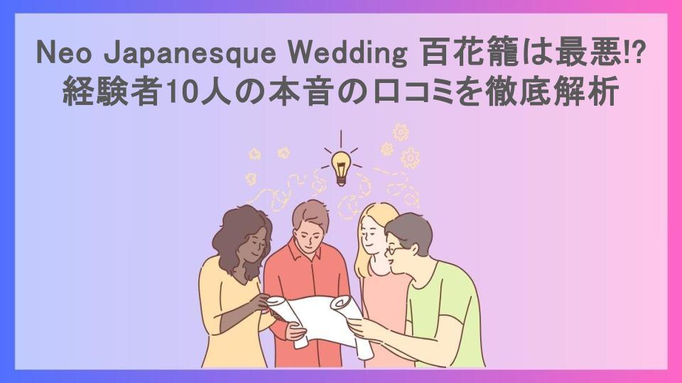 Neo Japanesque Wedding 百花籠は最悪!?経験者10人の本音の口コミを徹底解析